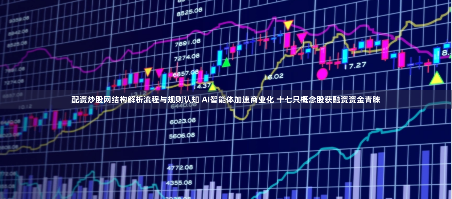 配资炒股网结构解析流程与规则认知 AI智能体加速商业化 十七只概念股获融资资金青睐