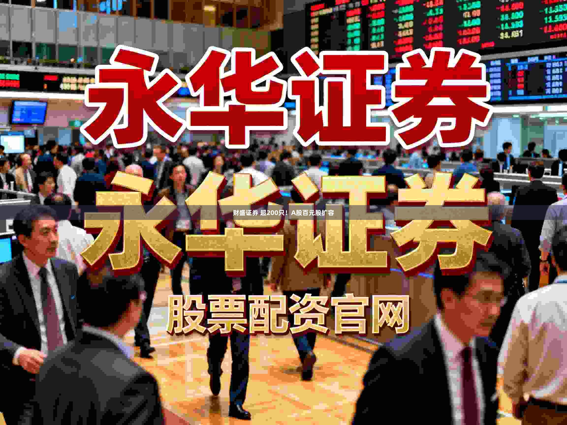 财盛证券 超200只！A股百元股扩容
