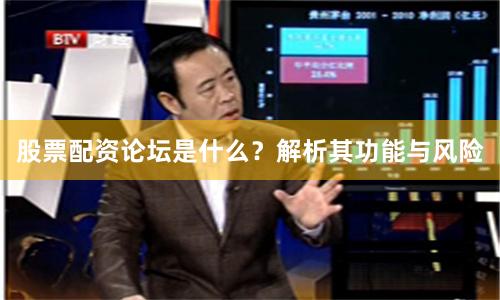 股票配资论坛是什么?解析其功能与风险