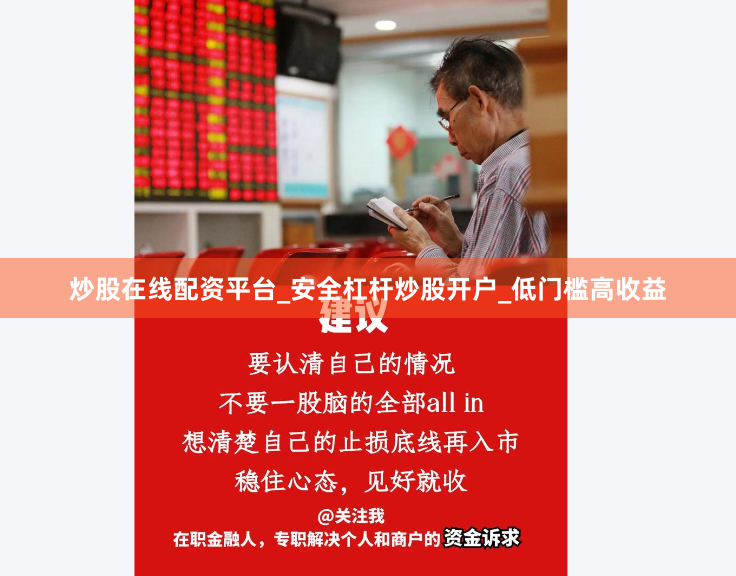 炒股在线配资平台_安全杠杆炒股开户_低门槛高收益
