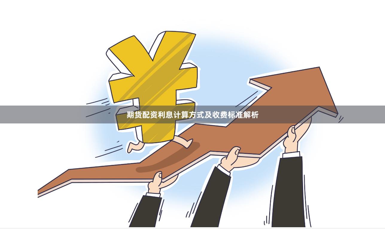 期货配资利息计算方式及收费标准解析