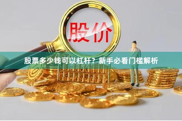 股票多少钱可以杠杆?新手必看门槛解析