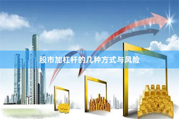 股市加杠杆的几种方式与风险