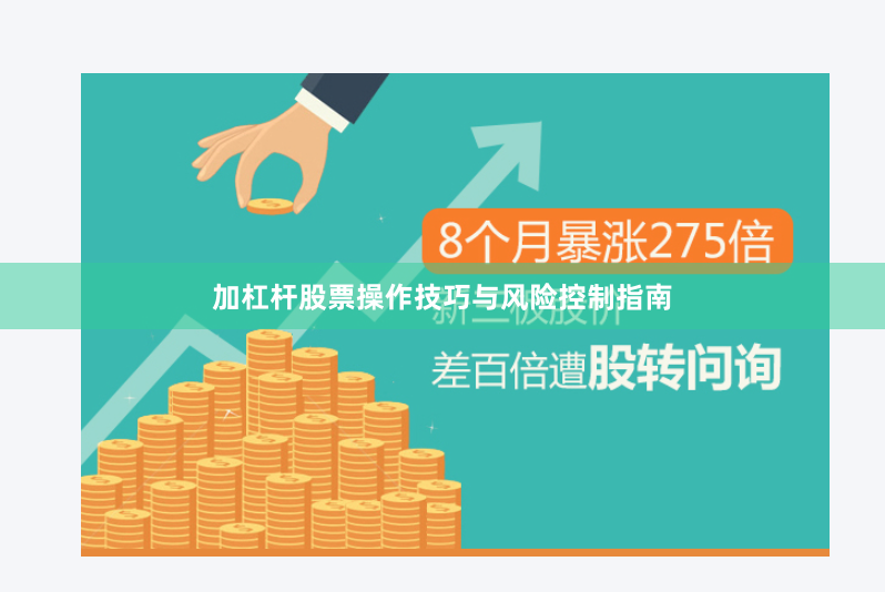 加杠杆股票操作技巧与风险控制指南