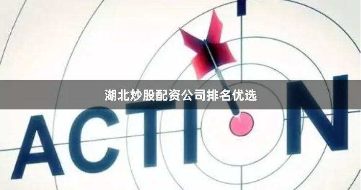 湖北炒股配资公司排名优选