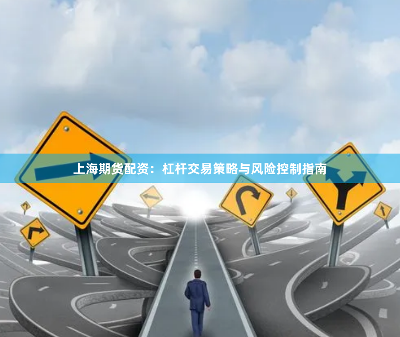 上海期货配资：杠杆交易策略与风险控制指南