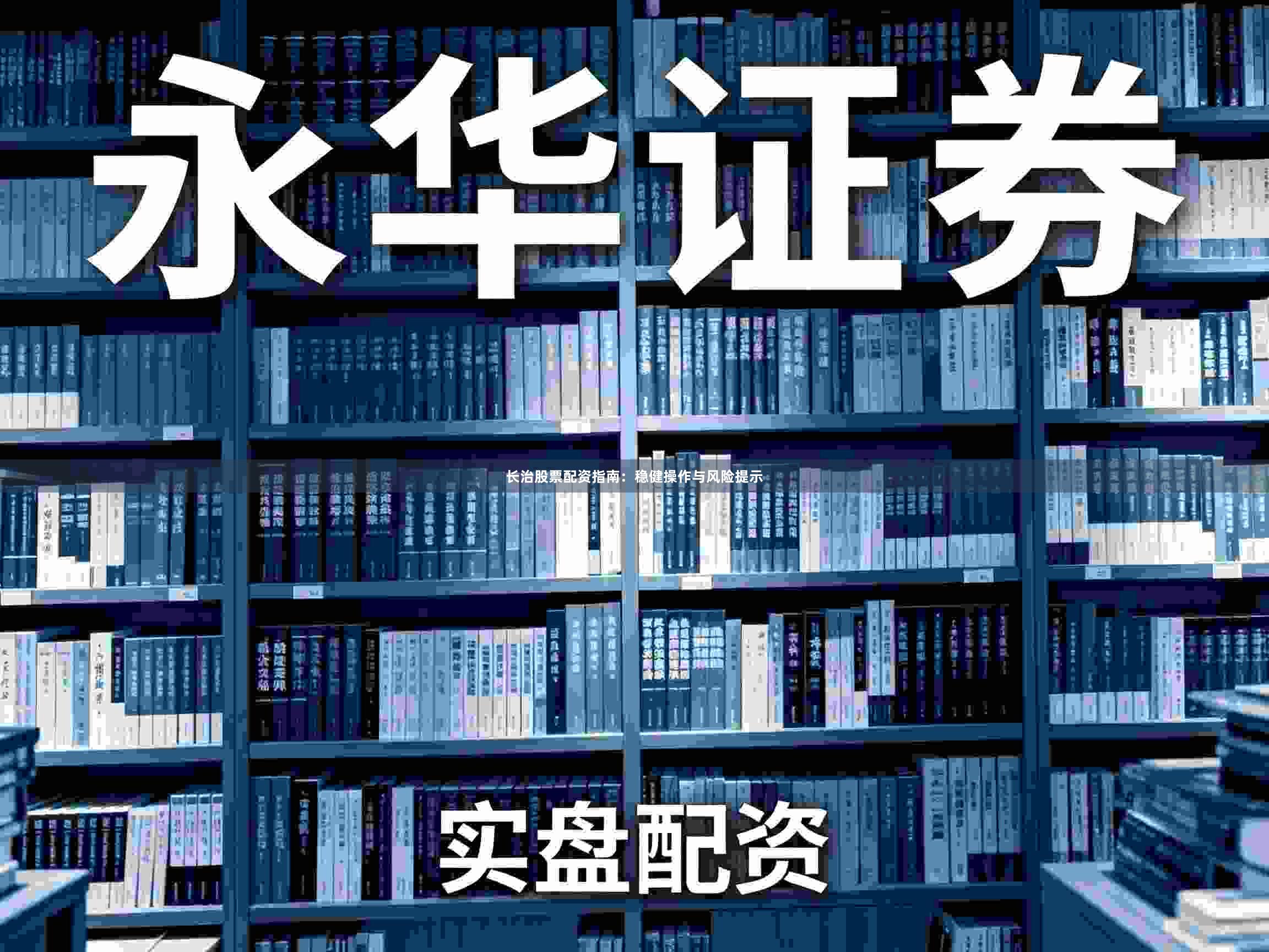 长治股票配资指南：稳健操作与风险提示