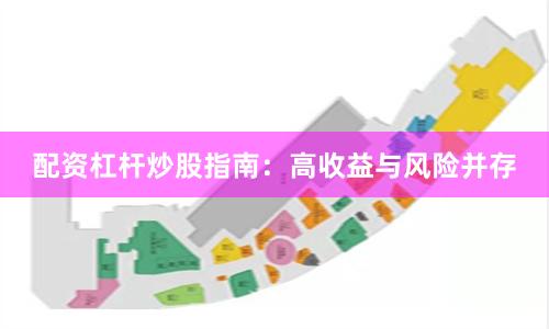 配资杠杆炒股指南：高收益与风险并存