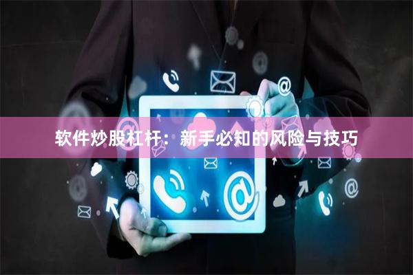 软件炒股杠杆：新手必知的风险与技巧