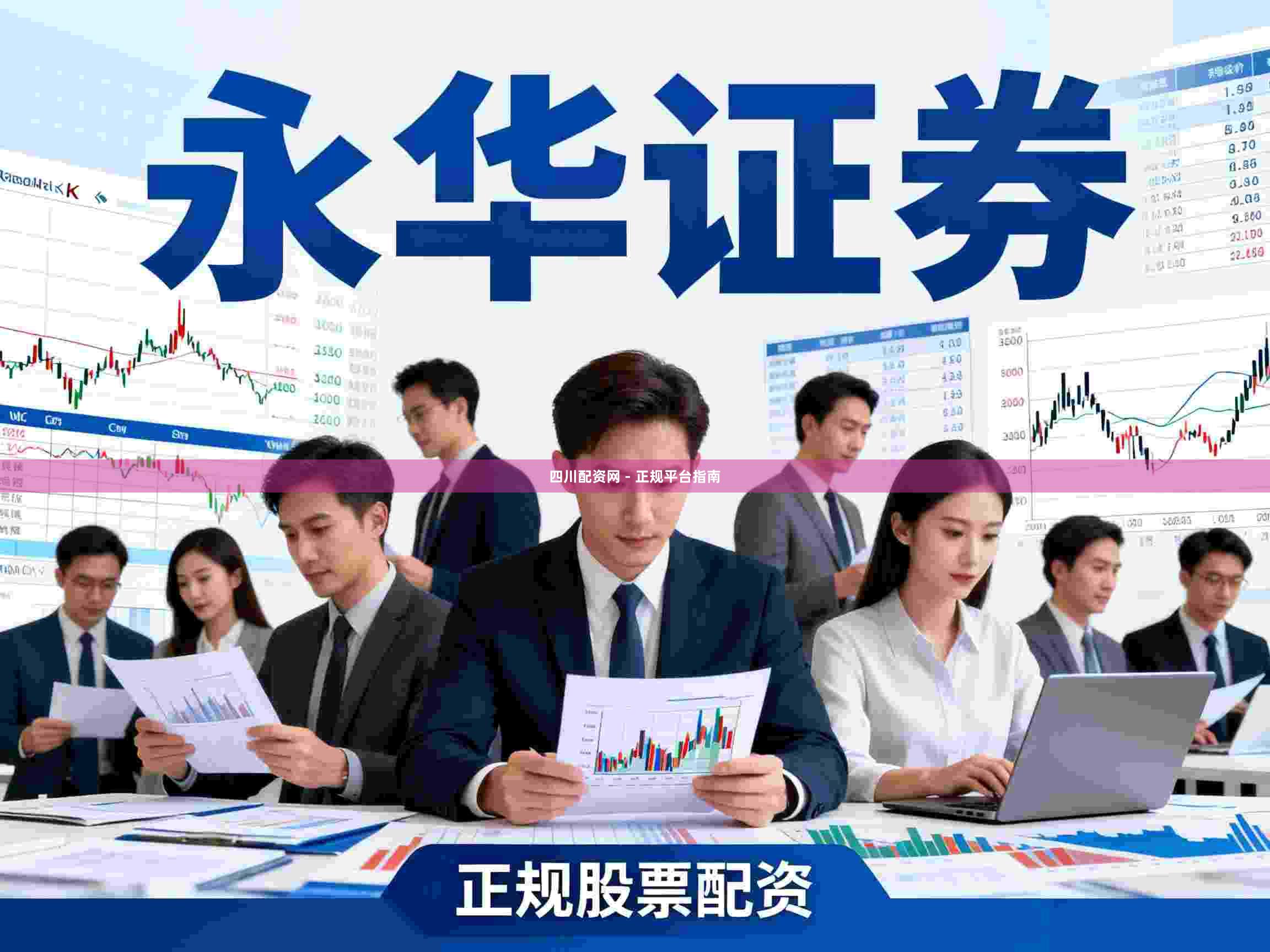 四川配资网 - 正规平台指南