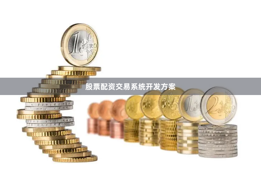 股票配资交易系统开发方案
