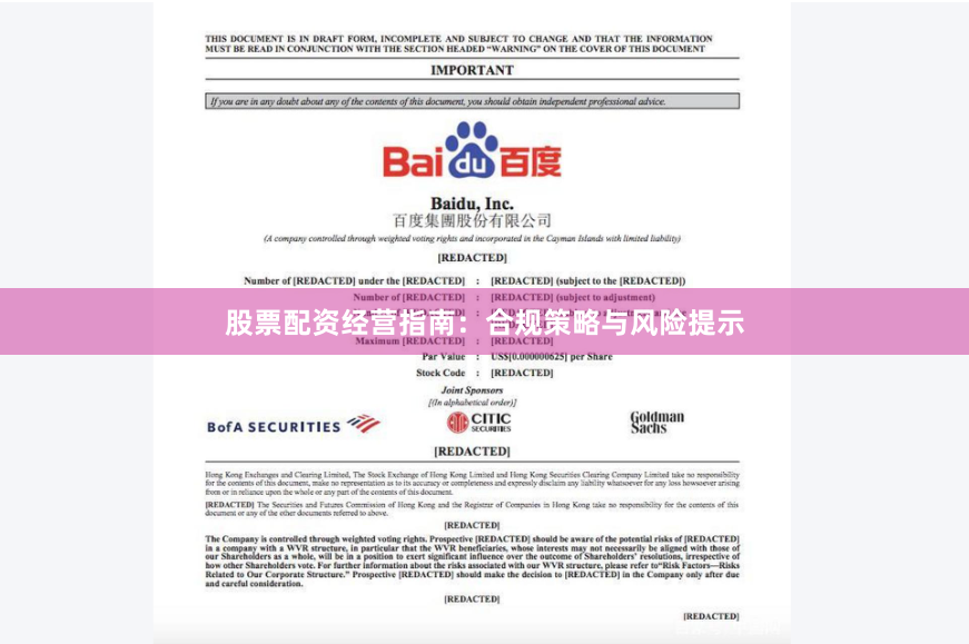股票配资经营指南：合规策略与风险提示