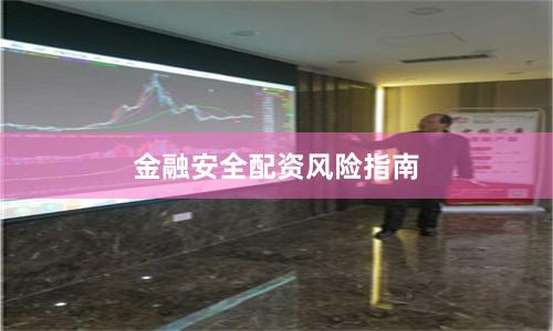 金融安全配资风险指南