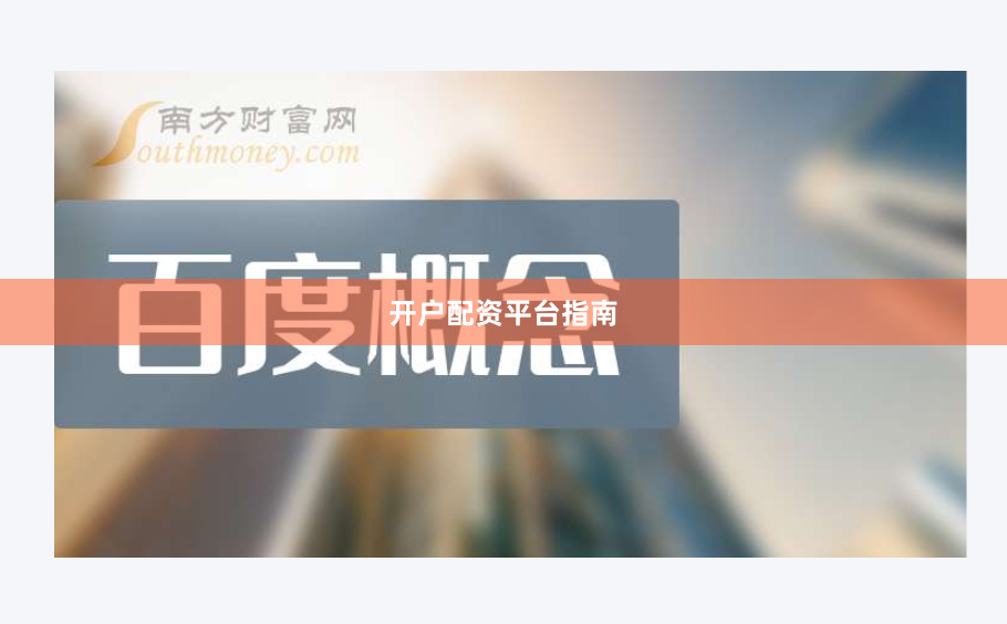 开户配资平台指南